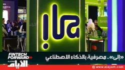 من «فنتك فورورد».. «إلى» يستعرض حلوله المصرفية الرقمية ويستعد لإطلاق منتجات مدعومة بالذكاء الاصطناعي