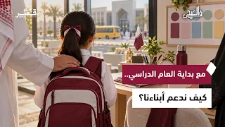 دور الأسرة والمدرسة في دعم الطالب وتعزيز توازنه وتركيزه | في الضحى
