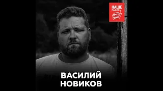 Археолог Василий Новиков о славянах в Средние века