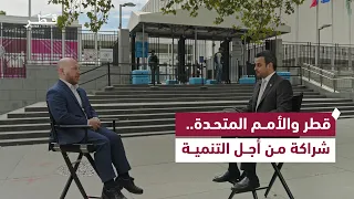إشادة أممية بجهود قطر في دعم التنمية المستدامة واستعراض تحديات المجتمع الدولي  | حديث الأمم