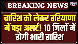 Weather News: Haryana के 10 जिलों पर मंडराया भारी बारिश का खतरा! मौसम विभाग का अलर्ट!