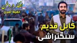 افطار در وطن در کابل قدیم سنگتراشی، گزارش ویژه حفیظ امیری - سوم رمضان ۱۴۰۴ ?