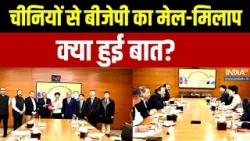 China Communist Party Meet BJP: चीनियों से बीजेपी का मेल-मिलाप, क्या हुई बात? | Meeting | BJP CPC