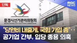 [단독] "당원비 내줄게, 국힘 가입 좀"‥ 문경관광공사 집단 입당 의혹 (2026.04.02/뉴스데스크/안동MBC)