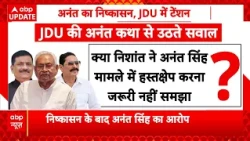 Big Breaking | Anant Singh Expelled from JDU: अनंत का निष्कासन, JDU में टेंशन | ABP News