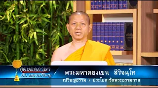 631007 สุดยอดภาษา พระสูตร ตอนที่ 13 ช่วงที่2
