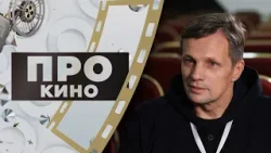 Дмитрий Гудим | ПРО КИНО (2026)