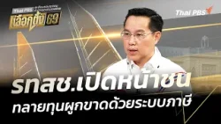 รทสช.เปิดหน้าชน ทลายทุนผูกขาดด้วยระบบภาษี | ตอบโจทย์ | 4 ก.พ. 69