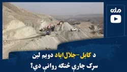 د کابل-جلال‌اباد دویم لین سړک چارې څنګه روانې دي؟