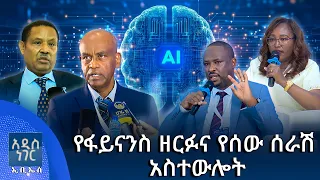 የፋይናንስ ዘርፉና የሰው ሰራሽ አስተውሎት፣ ነሐሴ 28, 2018 What's New Sept 03, 2026