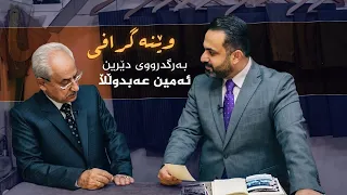 وێنەگرافی _ بە میوانداریی بەرگدرووی دێرین، ئەمین عەبدوڵڵا