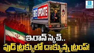 Trump’s Secret Escape: Hidden in a Food Truck to Flee Iran Threat | @SakshiTVDigital