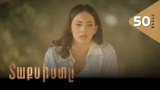 Տաքսիստը, Սերիա 50, Անոնս / Taxisty