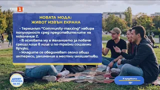 Животът извън екрана отново е на мода, „Още нещо с Флора“, 28.08.2026