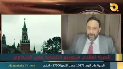 ستوديو التاسعة صوت الأحرار مع عادل الخزاعي | 10-3-2026