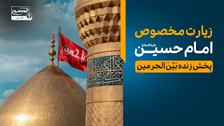 زیارت مخصوص امام حسین علیه السلام || پخش زنده کربلا بَيْنَ الحرمین | ziyarat imam hussain