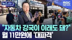 "자동차 강국이 이래도 돼?"..월 11만원에 '대파격' [뉴스.zip/MBC뉴스]