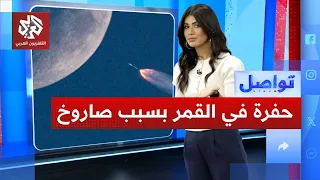 صاروخ لإيلون ماسك يصطدم بسطح القمر.. ما القصة؟│ تواصل