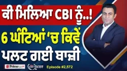 Khabar Di Khabar (2,572) | ਕੀ ਮਿਲਿਆ CBI ਨੂੰ…! , 6 ਘੰਟਿਆਂ ‘ਚ ਕਿਵੇਂ ਪਲਟ ਗਈ ਬਾਜ਼ੀ