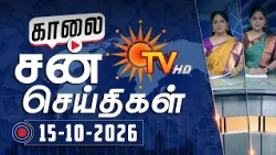 Sun Seithigal | சன் காலை செய்திகள் | 15-10-2026 | Morning News | Sun News