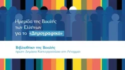 Ημερίδας της Βουλής των Ελλήνων για το Δημογραφικό (Α' Μέρος) (18/02/2026) Ημερίδας της Βουλής των Ελλήνων για το Δημογραφικό (Α' Μέρος) (18/02/2026)