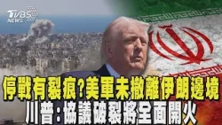 美軍未撤離伊朗邊境 川普:停火協議破裂將「全面開火」 美伊停戰有裂痕? 以色列持續空襲黎巴嫩 伊朗嗆撕毀協議｜TVBS新聞 @TVBSNEWS01