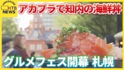 絶品蒸しガキや海鮮丼、秋の味覚満載　札幌・アカプラでグルメフェス開幕