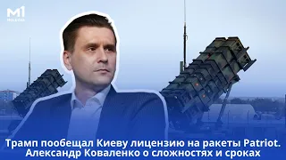 Трамп пообещал Киеву лицензию на ракеты Patriot. Александр Коваленко — о сложностях и сроках