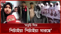 লক্ষ্মীপুরে কলেজছাত্র আশরাফুল হত্যার বিচার দাবিতে মানববন্ধন | Lakshmipur | College Student |Somoy TV লক্ষ্মীপুরে কলেজছাত্র আশরাফুল হত্যার বিচার দাবিতে মানববন্ধন | Lakshmipur | College Student |Somoy TV