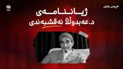 ڕچەی زانایان: پایەی زانستیی دکتۆر شێخ عەبدوڵڵا نەقشبەندی - بەشی دووەم