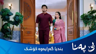 کریشنا خۆی بندیا دێنێتەوە بۆ کۆشک و پەشیمانە