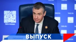 Слуцкий: Сегодня в России больше Жириновского, чем это было...!