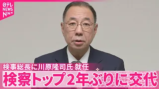 【検察トップ】2年ぶりに交代　「高い倫理観を持つことが重要」検事総長に川原隆司氏が就任