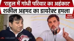 Shakeel Ahmed Rahul Gandhi पर भड़के, बोले- Congress हमला करवा सकती है | Nehru-Gandhi Family
