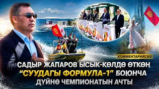 Sadyr Japarov opens the "Formula 1 on Water" World Championship at Issyk-Kul (no commentary)