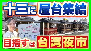 【いつの間に⁉】十三の河川敷に屋台が集結『ミナモ十三』おでん・串カツ・寿司…目指すは「博多屋台」「台湾夜市」淀川の氾濫対策も　店舗はフォークリフトで移動可（2026年8月6日）