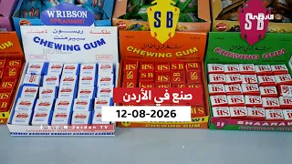 Made in Jordan | The Gum Industry (Al-Sharawi Factory)