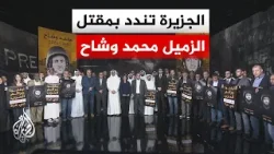 شبكة الجزيرة تنظم وقفة تضامنية تنديدا بقتل قوات الاحتلال الإسرائيلي الزميل محمد وشاح