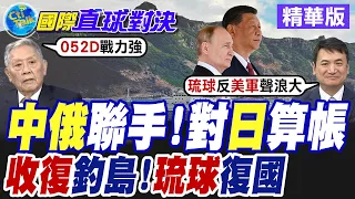 中俄聯合巡航日本海 日韓戰機緊急升空 中日再齟齬釣魚台 俄羅斯官員訪北方四島觸怒東京【國際直球對決】精華版@Global_Vision
