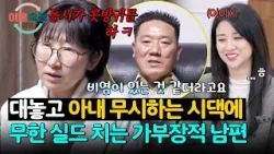 “콧방귀가 아니라 비염이라고요?!” 아내 무시하는 시댁, 무한 실드 치는 남편 | 이혼숙려캠프 73회 | JTBC 260205 방송
