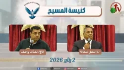 كنيسة المسيح - مصر الجديدة - اجتماع العائلة - الجمعة 2 يناير 2026 - قناة الكرمة كنيسة المسيح - مصر الجديدة - اجتماع العائلة - الجمعة 2 يناير 2026 - قناة الكرمة