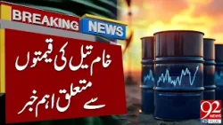 Срочные новости о нефти | 92 News HD