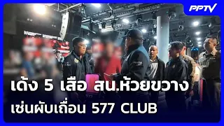 เด้ง 5 เสือ สน.ห้วยขวาง เซ่นผับเถื่อน 577 CLUB | เข้มข่าวค่ำ | 30 ส.ค. 69
