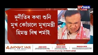 দুৰ্নীতিৰ কথা শুনি মুখ কোঁচালে মুখ্যমন্ত্ৰী himanta biswa sarma-এ