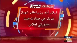 Islamabad: Wazeer-e-Azam Shehbaz Sharif ji sadarat heth mushawarti ijlaas Islamabad: Wazeer-e-Azam Shehbaz Sharif ji sadarat heth mushawarti ijlaas