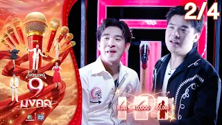 Mike Mod Nee 9 Mongkol | Nueng Mackie | Jul 23, '26 [2/4]
