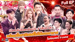 Mike Mod Nee 9 Mongkol | Weekly Highlights: A Full Compilation of Hilarious Surprise Moments | Au...