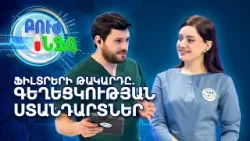Գեղեցկության էվոլյուցիան. Հնագույն Վեներայից մինչև ֆիլտրերի դարաշրջան  | Բուժ Ինֆո / Buj Info