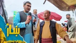 ښار ـ تاسو په کابل کې د پل خشتي بازار لیدلی؟