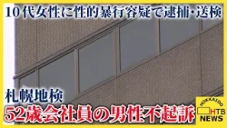 SNSで知り合った10代後半女性に別の男と共謀し性的暴行した疑いで逮捕・送検の男性を不起訴処分　札幌地検
